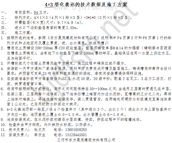 84立方4+3型预制组合式砼化粪池技术数据及施