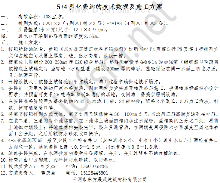108立方5+4型预制组合式砼化粪池技术数据及